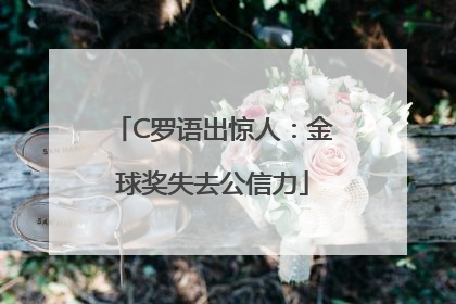 C罗语出惊人：金球奖失去公信力