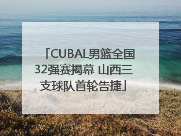 CUBAL男篮全国32强赛揭幕 山西三支球队首轮告捷