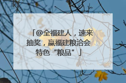 @全福建人，速来抽奖，赢福建粮洽会特色“粮品”