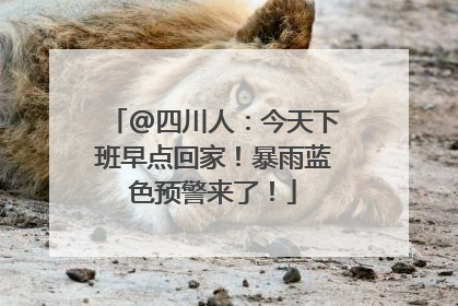 @四川人：今天下班早点回家！暴雨蓝色预警来了！