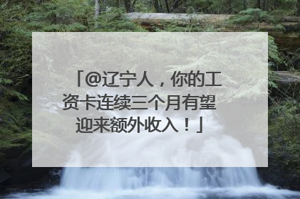 @辽宁人，你的工资卡连续三个月有望迎来额外收入！