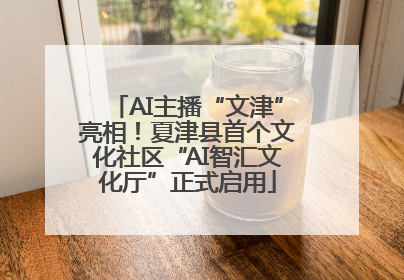 AI主播“文津”亮相！夏津县首个文化社区“AI智汇文化厅”正式启用