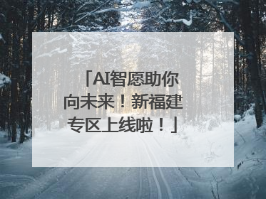 AI智愿助你向未来！新福建专区上线啦！