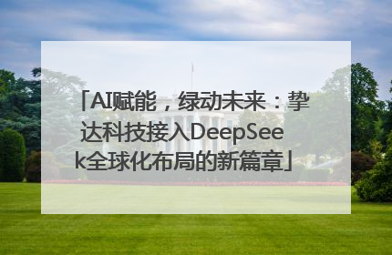 AI赋能，绿动未来：挚达科技接入DeepSeek全球化布局的新篇章