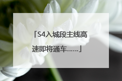 S4入城段主线高速即将通车……