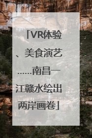 VR体验、美食演艺……南昌一江赣水绘出两岸画卷