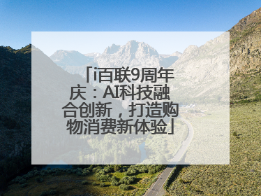 i百联9周年庆：AI科技融合创新，打造购物消费新体验