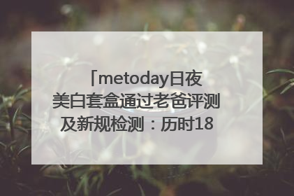 metoday日夜美白套盒通过老爸评测及新规检测：历时182天验证有效性